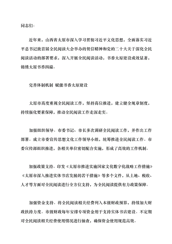 （領導發言）深化全民閱讀 建設書香太原黨課講稿